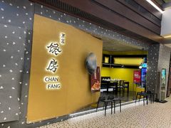门面-东莱馋房(陆家嘴店)
