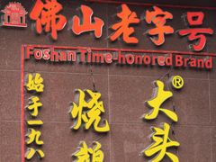 -黄连大头华烧鹅(萧地大马路店)