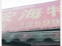 -安海特产(霞淮菜市场店)