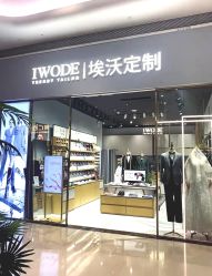 -埃沃定制(壹方城购物中心店)