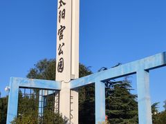 -太阳宫公园