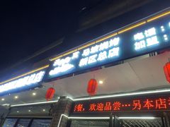 -清真·马坡烧烤涮牛肚·酸浆火锅(新区总店)