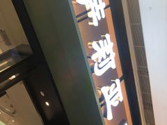 门面-萨莉亚意式餐厅(杭州滨江天街店)