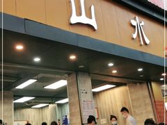 门面-山水肠粉(盐田店)