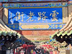 -平遥古城