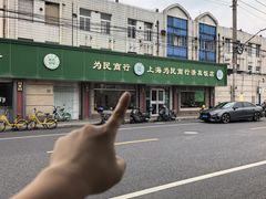 -上海为民商行清真饭店(南大路店)