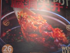 -文立新麻辣烫(合生汇21街区店)