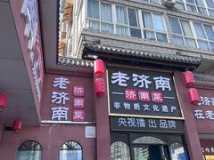 -老济南·地道济南菜(大明湖店)