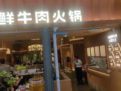 -左庭右院鲜牛肉火锅(七宝领展广场店)