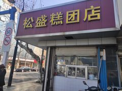 门面-松盛糕团店(红旗桥店)