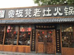 门面-宽板凳老灶火锅(外馆斜街店)