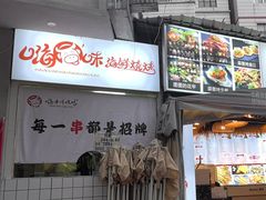 -嗨牛味海鲜烧烤