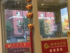 门面-庆丰包子铺(金沟河桥店)