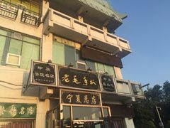 -老毛手抓·盐池滩羊非遗手抓(宁夏总店)