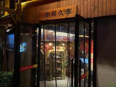 -李久其家民间餐厅(观沙岭公园店)