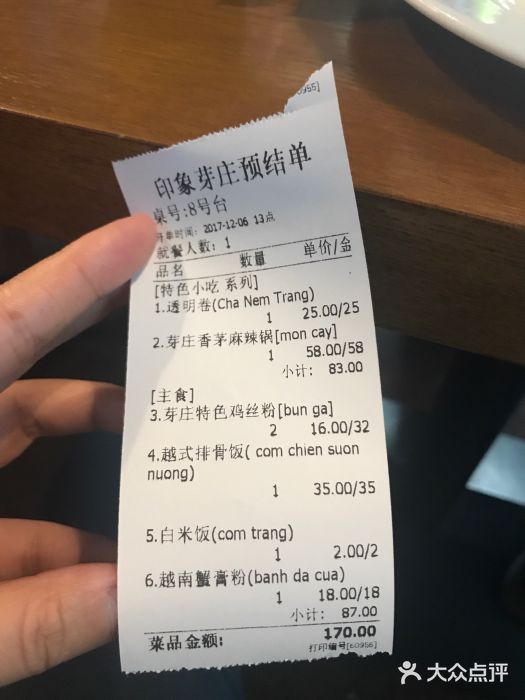 印象芽庄越式餐厅(东兴店)账单图片
