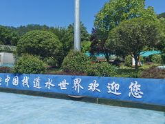 -留坝·中国栈道水世界