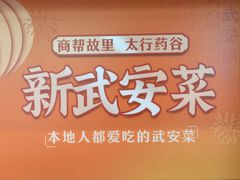 -六合居·邯郸菜·武安菜起源地