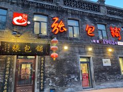 门面-张包铺(道外店)