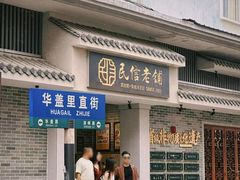 -民信老铺(双皮奶博物馆店)