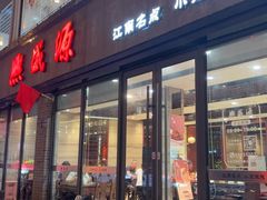 -熙盛源(永乐路店)