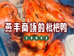 -上海枇杷烤鸭(燕丰商场店)