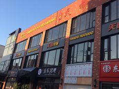 门面-天都火锅酒楼(虹梅南路店)