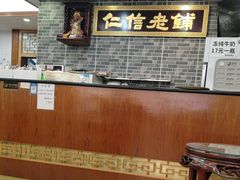 -仁信老铺(华盖路店)