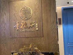 -童福兴·南京菜(老门东店)