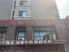 -焯牛潮汕牛肉火锅(云峰街创始店)