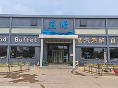 -蓝珊甄选海鲜自助·火锅大排档(近阿那亚店)