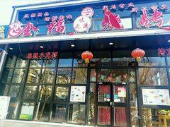 门面-刘全福吊炉烧烤王(东江路店)
