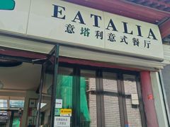 门面-EATALIA意塔利意式餐厅(鼓楼店)