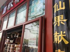 -秋栗香(地安门店)