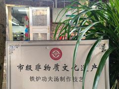 -铁炉农家菜馆