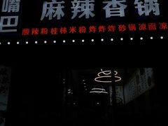 -大嘴巴砂锅麻辣烫麻辣香锅(金桂小区店)