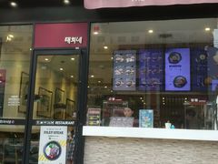 -泰熙家韩式欢乐餐厅(东关正街店)