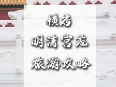 -横店影视城明清宫苑园区