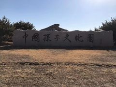 -孙子文化园