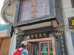 -家有美味(户部山二店)