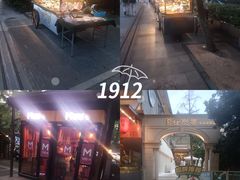 -1912街区