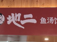 -地二手作鱼汤馄饨(上街里店)