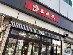 门面-栗满秋(燕丰西坝河店)