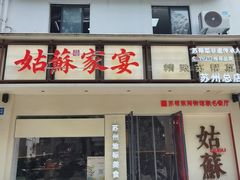 -姑苏家宴·苏帮菜·松鼠桂鱼(苏州总店)