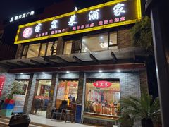 -半盆菜酒家(中山南一路店)