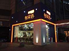 门面-鲜果搭(联合广场店)