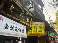 -老刘家泡馍·陕西老字号(钟楼广济街店)
