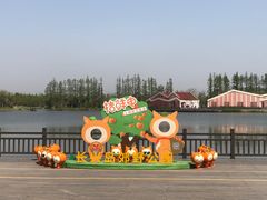 -上海长兴岛郊野公园