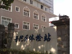 -上海市普陀区中心医院