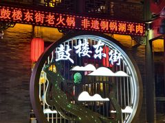 -鼓楼东街老火锅(鼓楼店)